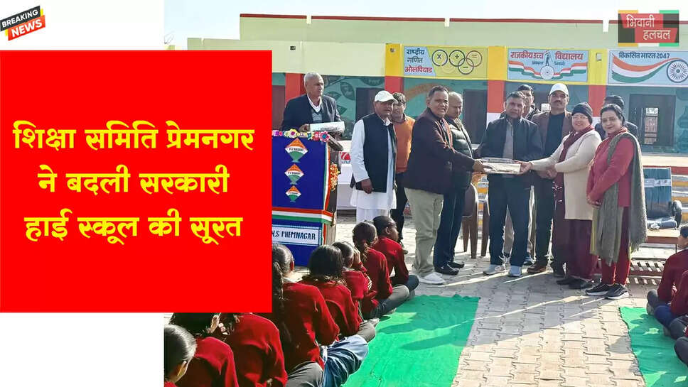 शिक्षा समिति प्रेमनगर ने बदली गांव के सरकारी हाई स्कूल की सूरत&nbsp;