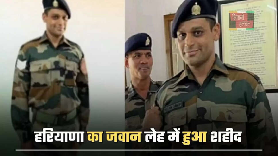हरियाणा का जवान लेह में हुआ शहीद, जाने बड़ी वजह