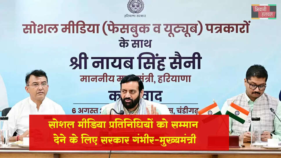 सोशल मीडिया प्रतिनधियों को उचित सम्मान देने के लिए सरकार गम्भीर : मुख्यमंत्री सैनी