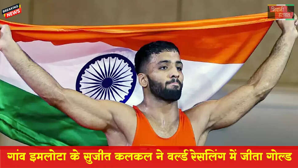 चरखी दादरी के सुजीत बने वर्ल्ड चैंपियन