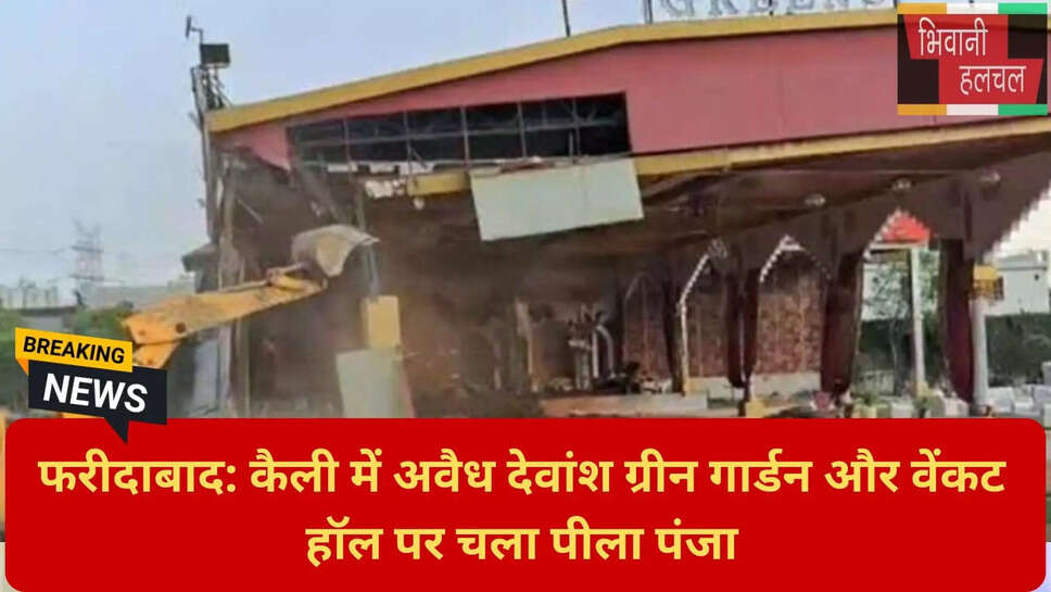 फरीदाबाद बुलडोजर न्यूज़
