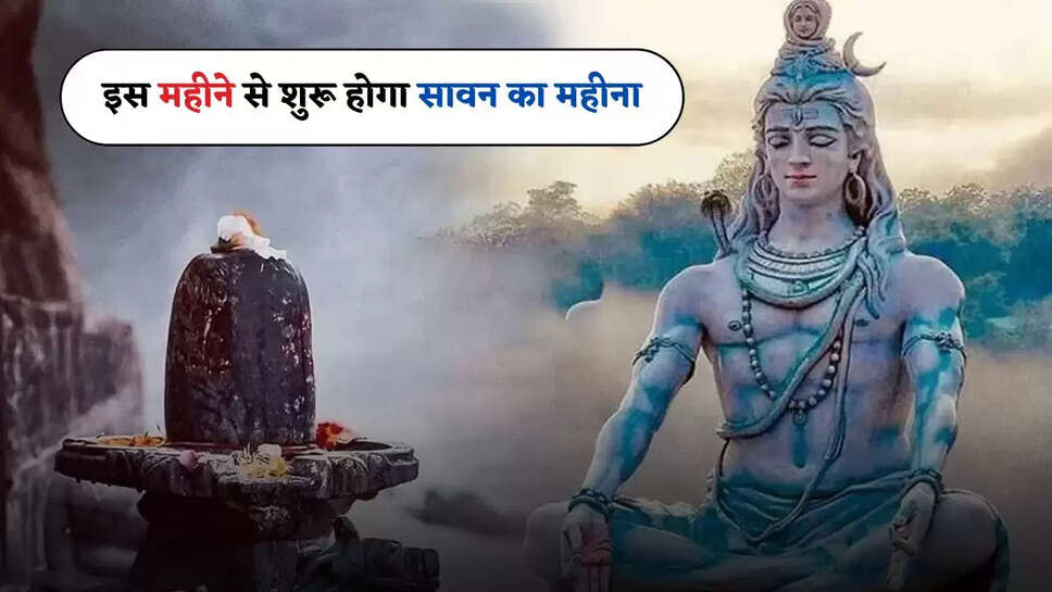 Sawan 2025: इस महीने से शुरू होगा सावन का महीना, जाने व्रत और पूजा सामग्री के बारे में...