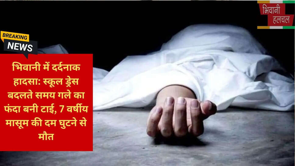 दम घुटने से बच्चे की मृत्यु