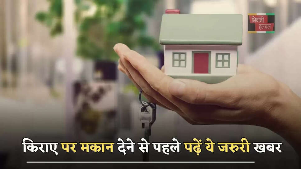 किराए पर मकान देने से पहले पढ़ें ये जरुरी खबर, केंद्र सरकार&nbsp;ने&nbsp;लागू किए नए नियम