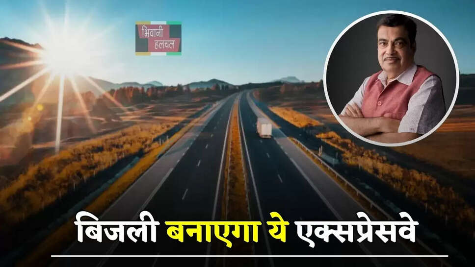 बिजली बनाएगा ये एक्सप्रेसवे, इस राज्य के लाखों घरों को मिलेगी बिजली साथ ही ये सारी सुविधाएं&nbsp;