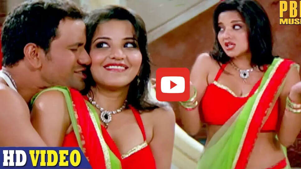 मोनालिसा को देख लट्टू हुए निरहुआ, कमर पकड़कर किया जबरदस्त रोमांस