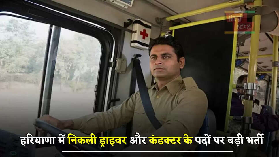 हरियाणा में निकली ड्राइवर और कंडक्टर के पदों पर बड़ी भर्ती, जल्दी करें आवेदन