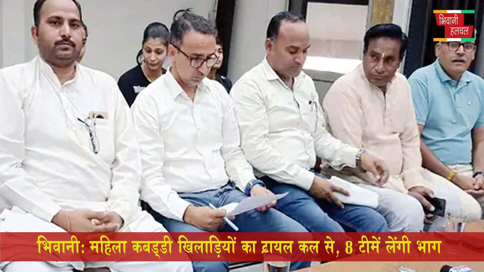 भिवानी में महिला कबड्&zwnj;डी खिलाड़ियों का ट्रायल कल से&nbsp;