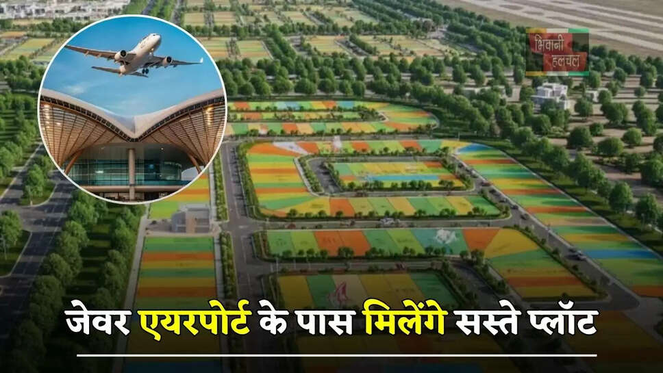 &nbsp;जेवर एयरपोर्ट के पास मिलेंगे&nbsp;सस्ते प्लॉट, इन लोगों को मिलेगा बड़ा&nbsp;फायदा