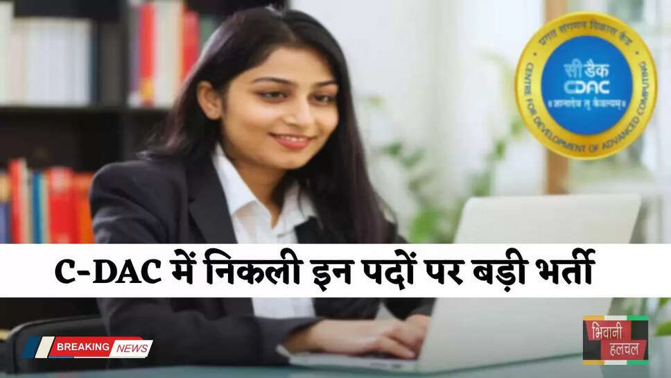 C-DAC में निकली इन पदों पर बड़ी भर्ती, जल्दी करे आप भी आवेदन&nbsp;
