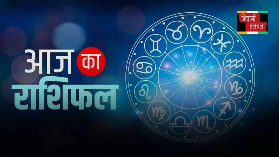 आज&nbsp;इन राशि वालों की चमकेगी किस्मत, पढ़ें मेष से मीन तक का राशिफल