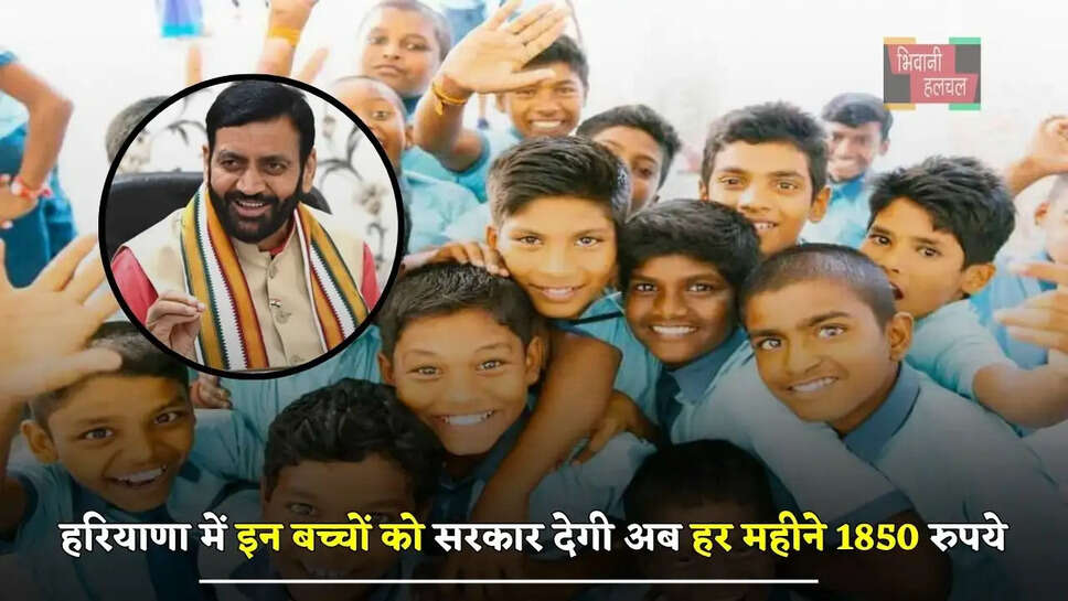हरियाणा में इन बच्चों की हुई मौज, सरकार देगी अब हर महीने 1850 रुपये