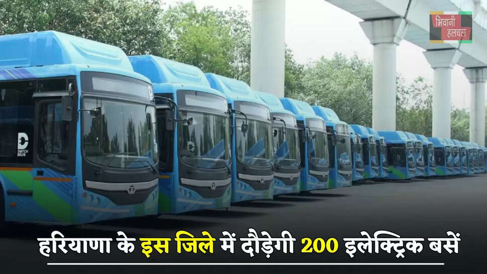 हरियाणा के इस जिले में दौड़ेगी 200 इलेक्ट्रिक बसें, ये होंगे रूट&nbsp;