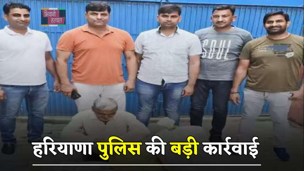 हरियाणा पुलिस की बड़ी&nbsp;कार्रवाई, नशे की बड़ी खेप पकड़ी&nbsp;