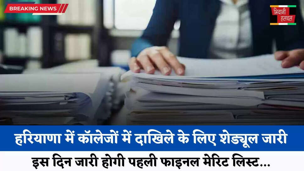Haryana: हरियाणा में कॉलेजों में दाखिले के लिए शेड्यूल जारी, इस दिन जारी होगी पहली फाइनल मेरिट लिस्ट