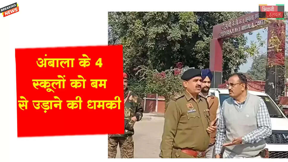 अंबाला के 4 स्कूलों को बम से उड़ाने की धमकी