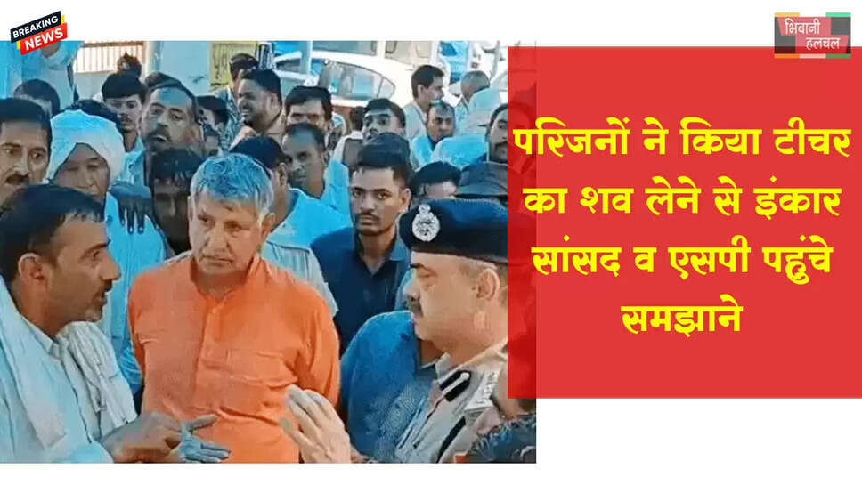 भिवानी में लेडी टीचर का शव लेने से इनकार&nbsp;