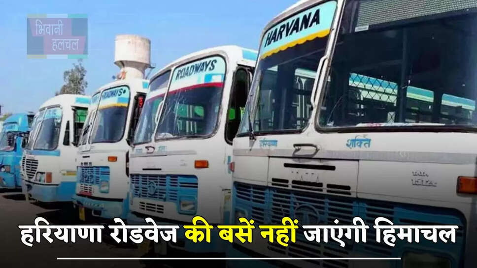हरियाणा रोडवेज की बसें नहीं जाएंगी हिमाचल, जानें क्या है वजह 