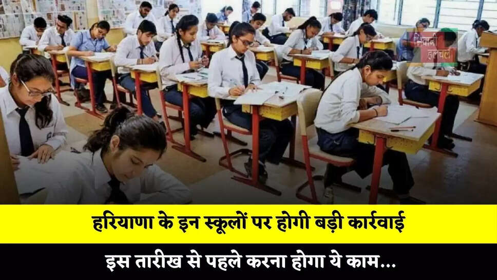 हरियाणा के इन स्कूलों पर होगी बड़ी कार्रवाई, इस तारीख से पहले करना होगा ये काम&hellip;