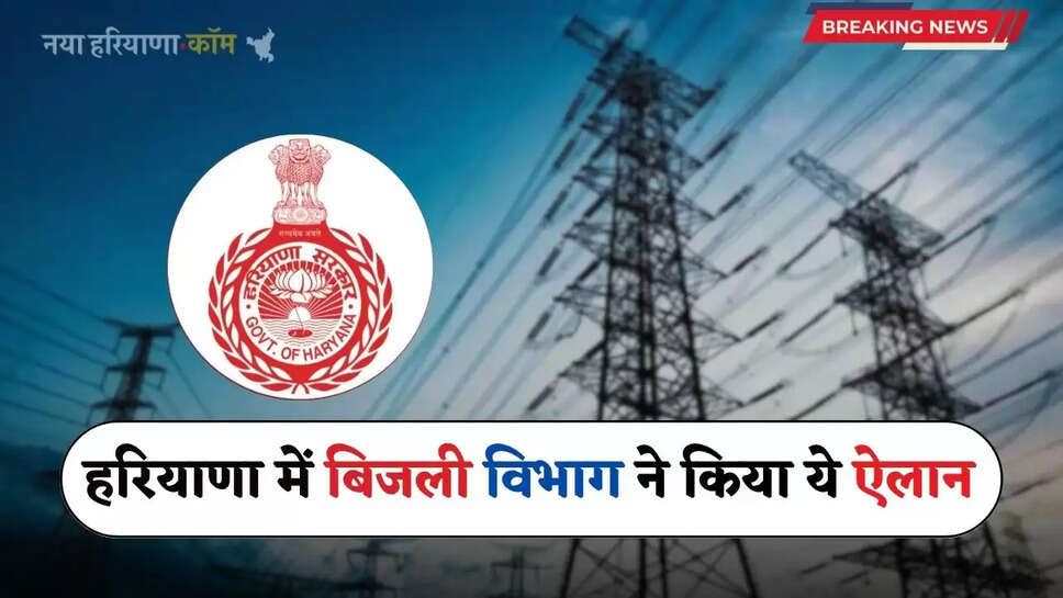 Haryana: हरियाणा में बिजली उपभोक्ताओं की बल्ले बल्ले, विभाग ने किया ये ऐलान&nbsp;