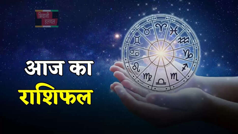 सूर्य की तरह चमकेगा इन जातकों का भाग्य, देखें अपना आज का राशिफल&nbsp;  ​​​​​​​