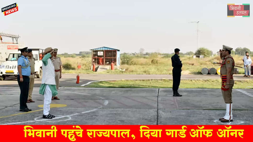 &nbsp;महामहिम राज्यपाल प्रो. अशिम कुमार घोष को दिया गार्ड ऑफ ऑनर