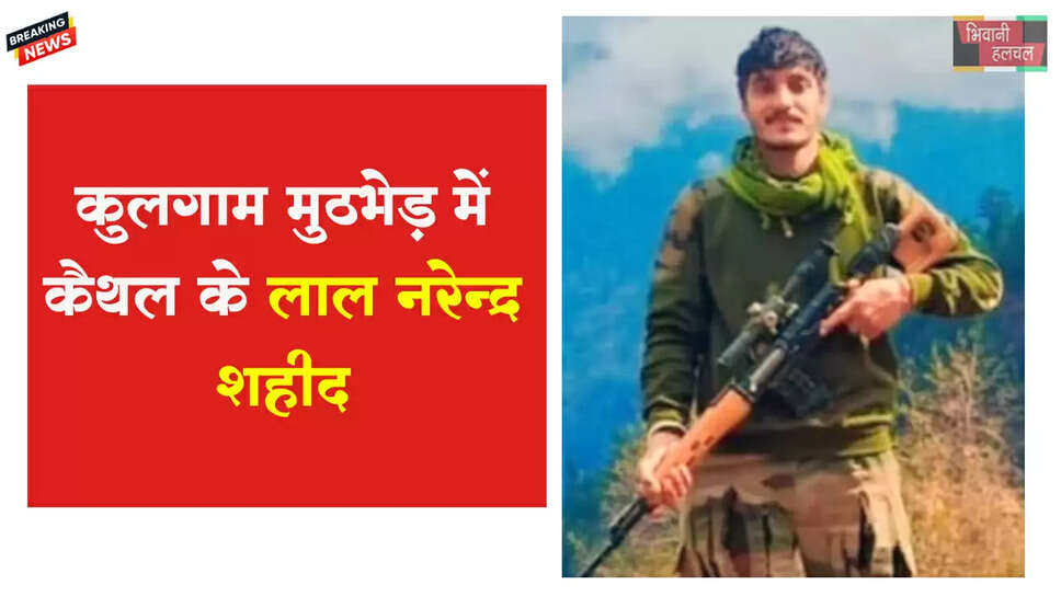 कुलगाम मुठभेड़ में कैथल के लाल नरेंद्र शहीद&nbsp;