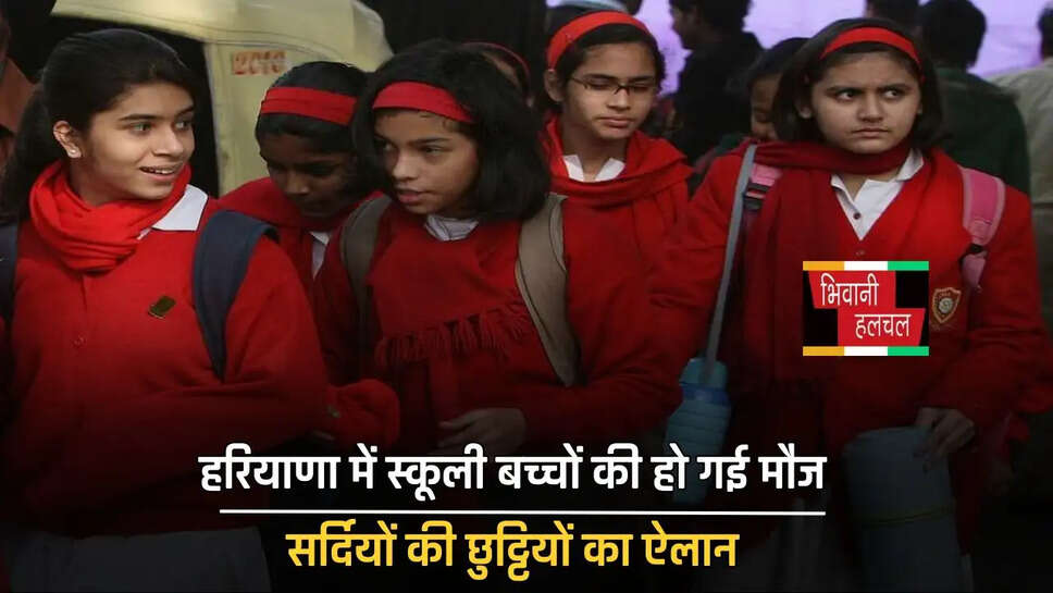 हरियाणा में स्कूली बच्चों की हो गई मौज, सर्दियों की छुट्टियों का ऐलान