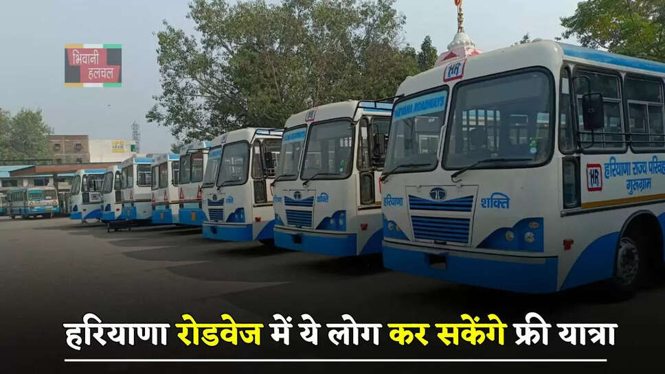 हरियाणा रोडवेज में ये लोग कर सकेंगे फ्री यात्रा, जाने कैसे मिलेगा योजना का लाभ ?