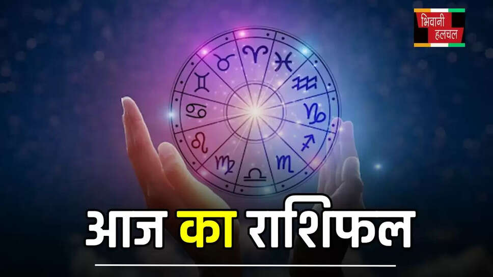  आज&nbsp;इन राशि वालों की चमकेगी किस्मत, पढ़ें मेष से मीन तक का राशिफल