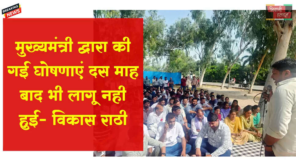 मुख्यमंत्री द्वारा की गई घोषणाएं दस माह बाद भी नहीं हुई लागू: विकास राठी