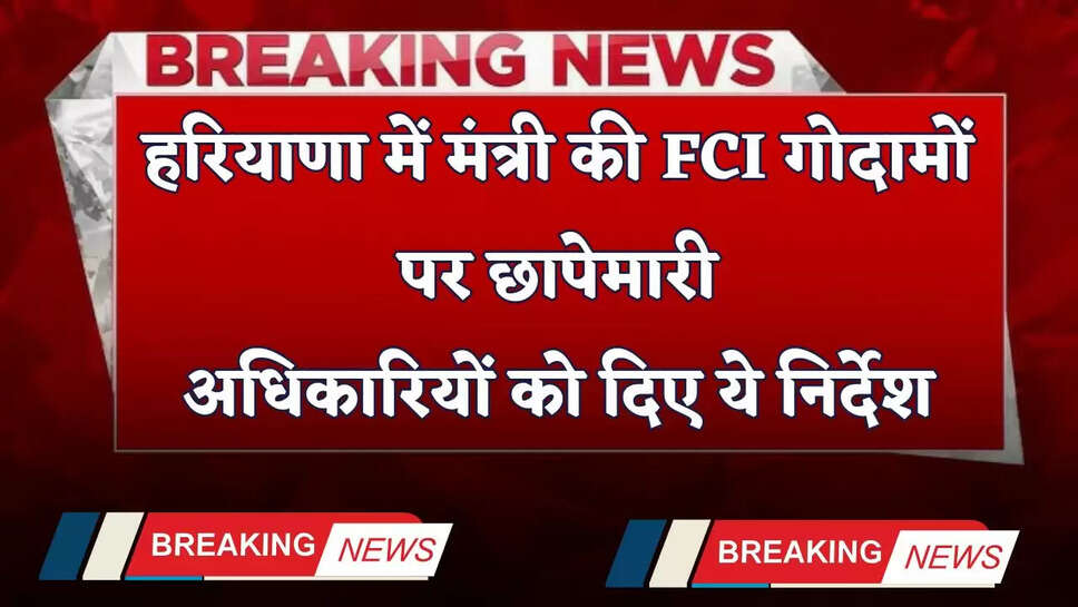 Haryana: हरियाणा में मंत्री की FCI गोदामों पर छापेमारी, अधिकारियों को दिए ये निर्देश