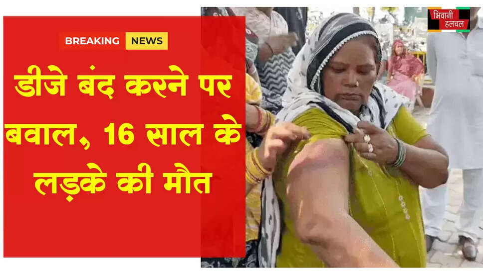 DJ बंद कराने पर बवाल,पुलिस से झड़प, 16 साल के लड़के की मौत&nbsp;