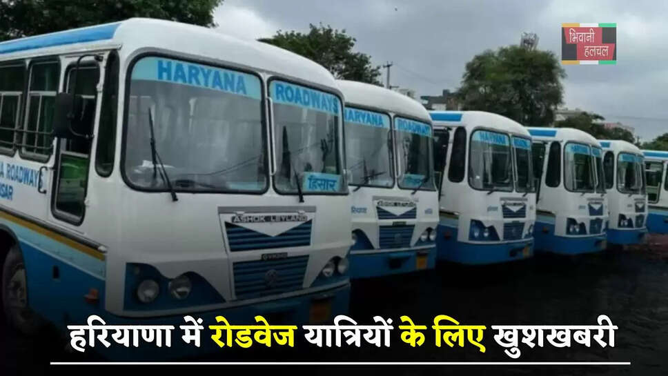 हरियाणा में रोडवेज यात्रियों के लिए खुशखबरी, रोडवेज ने इस रूट पर घटाया किराया
