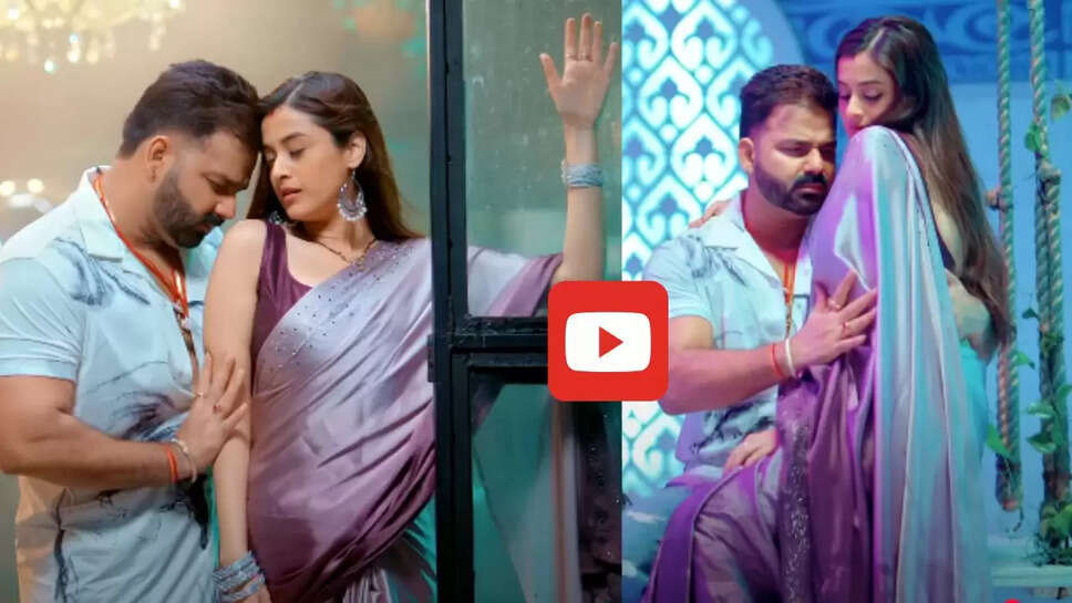 &lsquo;आहो राजा&rsquo; गाने पर दर्शना के साथ रोमांटिक हुए पवन सिंह, बार बार देखा जा रहा वीडियो&nbsp;