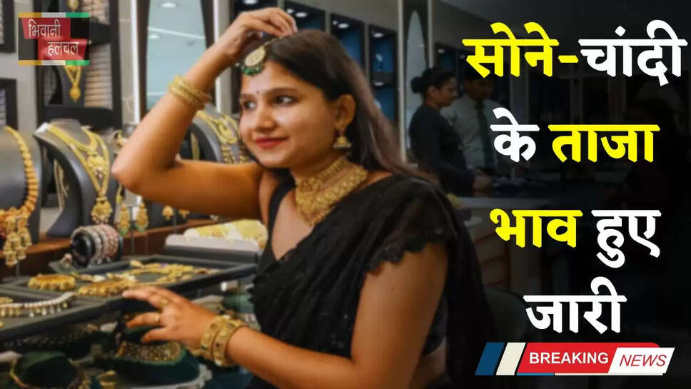 Gold-Silver Price: सोने-चांदी के ताजा भाव हुए जारी, देखें आज के नए रेट&nbsp;