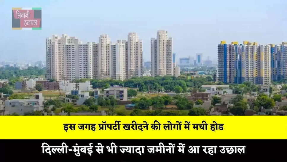 इस जगह प्रॉपर्टी खरीदने की लोगों में मची होड, दिल्ली-मुंबई से भी ज्यादा जमीनों में आ रहा उछाल &nbsp; &nbsp;