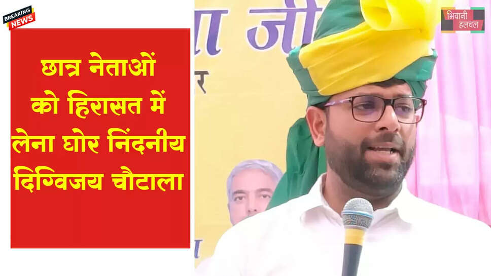 देश के गृह मंत्री के दौरे पर छात्र नेताओं को हिरासत में लेना घोर निंदनीय - दिग्विजय चौटाला