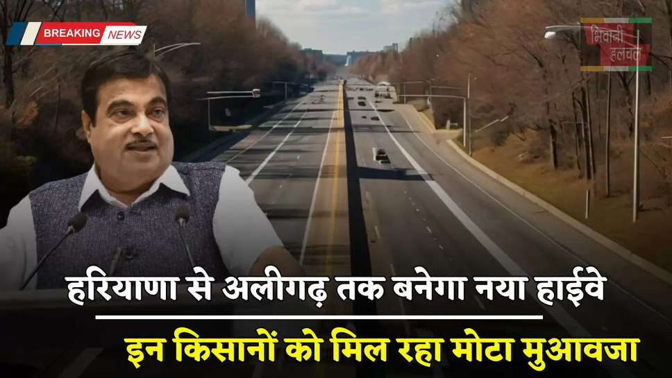  New Highway: हरियाणा से अलीगढ़ तक बनेगा नया हाईवे, इन किसानों को मिल रहा मोटा मुआवजा 