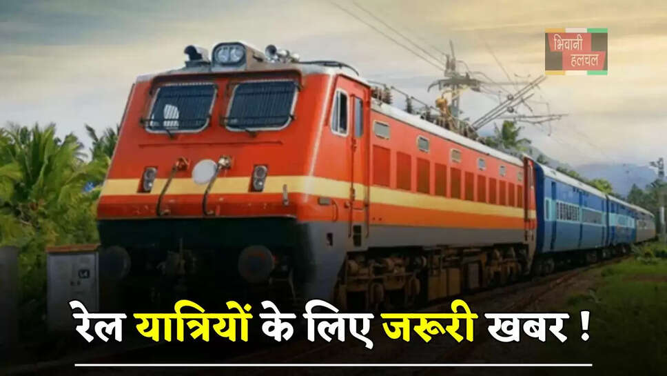  रेल यात्रियों के लिए जरूरी खबर ! हरियाणा से गुजरने वाली ये 40 ट्रेनें रद्द