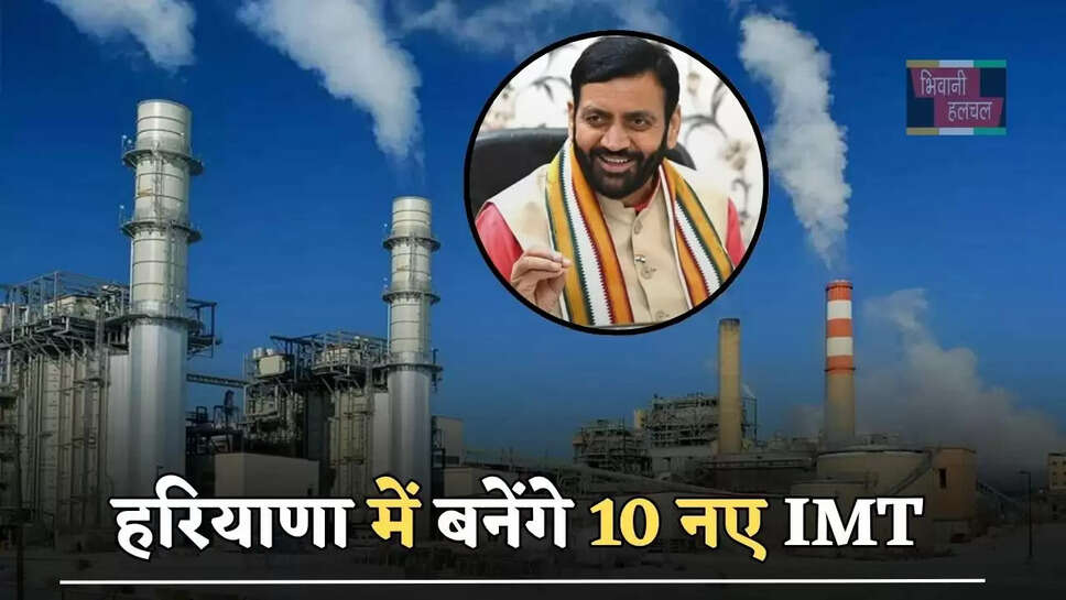 हरियाणा में बनेंगे 10 नए IMT, इन जिलों में AI हब बनने से मिलेगा हजारों युवाओं को रोजगार&nbsp;
