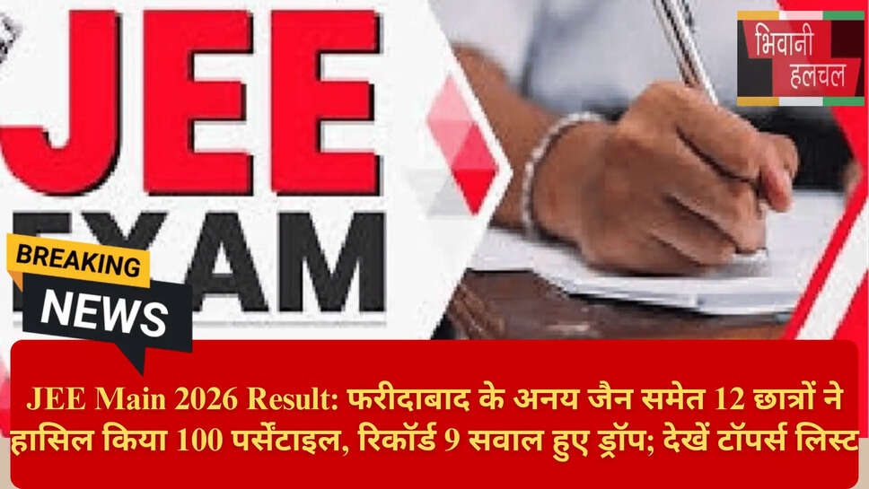 जेईई मेन सेशन 1 रिजल्ट