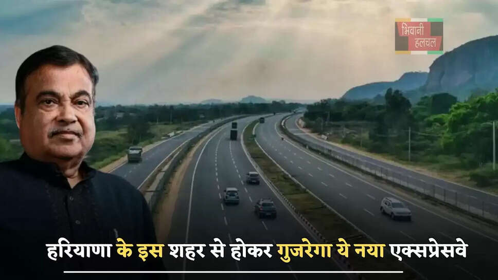हरियाणा के इस शहर से होकर गुजरेगा ये नया एक्सप्रेसवे, लोगों को मिलेगा बड़ा फायदा&nbsp;