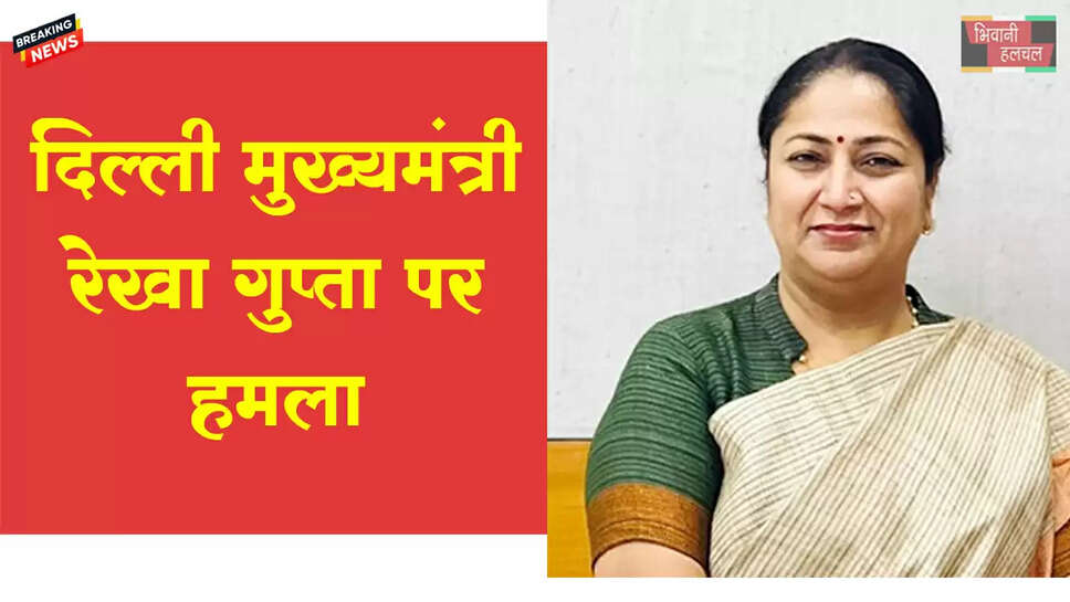 दिल्ली CM रेखा गुप्ता पर हमला, आरोपी हिरासत में&nbsp;