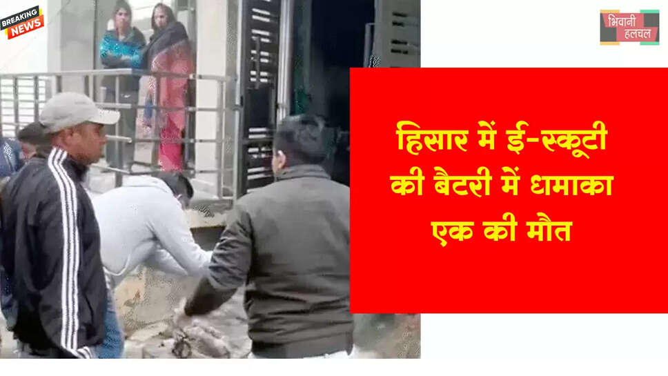 ई-स्कूटी की बैटरी में धमाका, एक की मौत&nbsp;