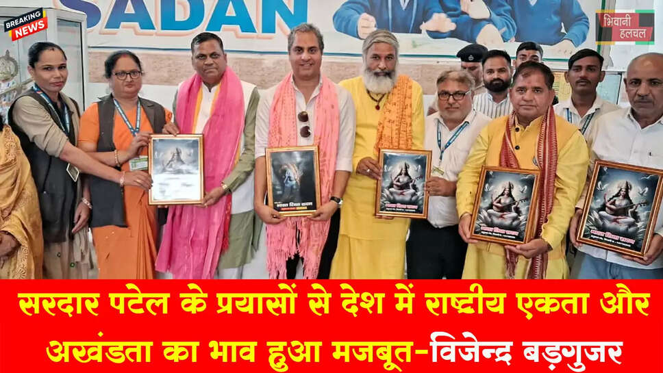 सरदार पटेल के प्रयासों से देश में राष्ट्रीय एकता और अखंडता का भाव हुआ मजबूत : विजेंद्र बडग़ुजर 