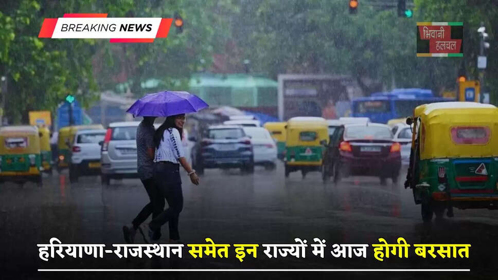 हरियाणा-राजस्थान समेत इन राज्यों में आज होगी बरसात, देखें ताजा अपडेट&nbsp;