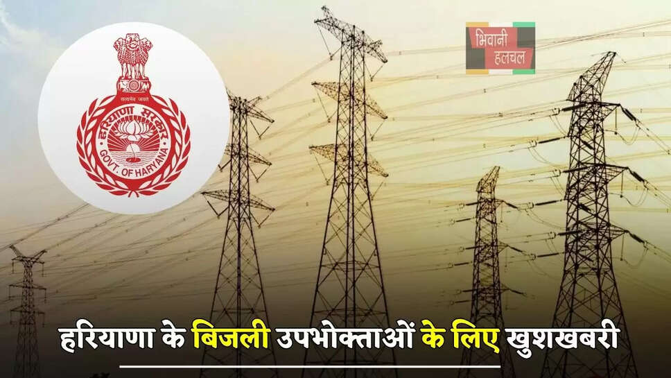 हरियाणा के अंबाला समेत 5 जिलों के बिजली उपभोक्ताओं के लिए खुशखबरी, किया ये ऐलान