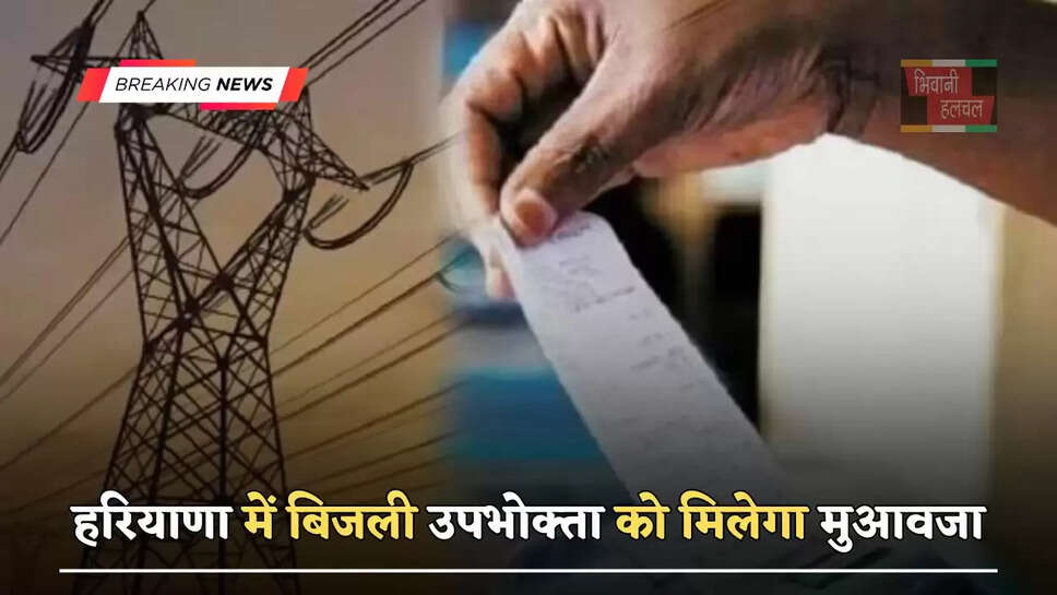 हरियाणा में&nbsp;बिजली उपभोक्ता को मिलेगा मुआवजा,&nbsp;विभाग ने&nbsp;दिए निर्देश