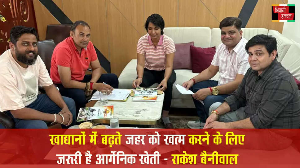 खाद्यान्नों में बढ़ते जहर को खत्म करने के लिए आर्गेनिक खेती है समय की पुकार : राकेश बेनिवाल